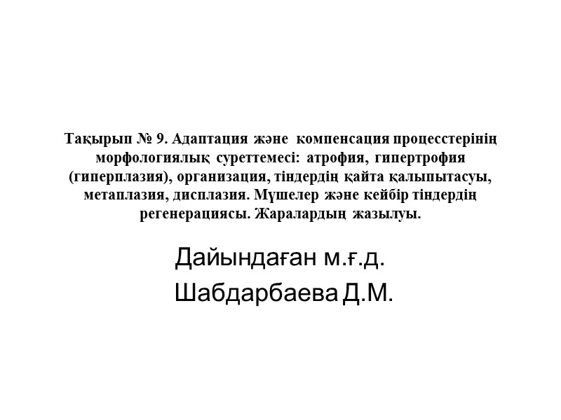 Тақырып № 9. Адаптация және  компенсация процесстерінің морфологиялық суреттемесі: атрофия, гипертрофия (гиперплазия), организация,